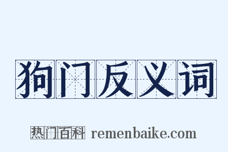 狗门反义词是什么意思的图片